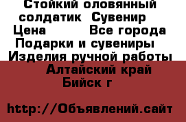 Стойкий оловянный солдатик. Сувенир. › Цена ­ 800 - Все города Подарки и сувениры » Изделия ручной работы   . Алтайский край,Бийск г.